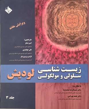 زیست شناسی سلولی و مولکولی-جلد 3